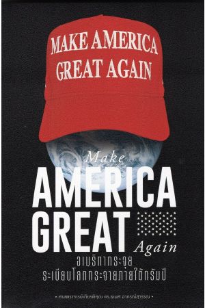 อเมริกากระจุย ระเบียบโลกกระจายภายใต้ทรัมป์