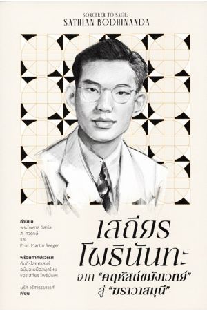 เสถียร โพธินันทะ จาก "คฤหัสถ์ขมังเวทย์" สู่ "ฒราวาสมุนี"