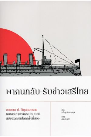 พาคนกลับ-รับข่าวเสรีไทย