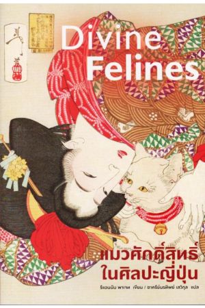 แมวศักดิ์สิทธิ์ในศิลปะญี่ปุ่น
