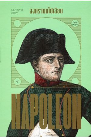 สงครามนโปเลียน