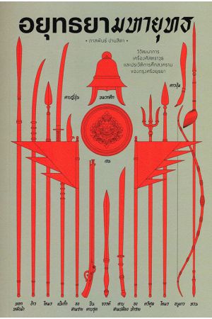 อยุธยามหายุทธ