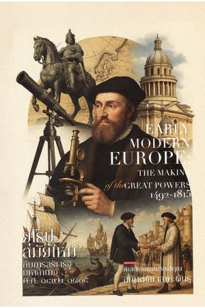 ยุโรปสมัยใหม่กับการสร้างรัฐมหาอำนาจ ค.ศ.๑๔๙๒-๑๘๑๕