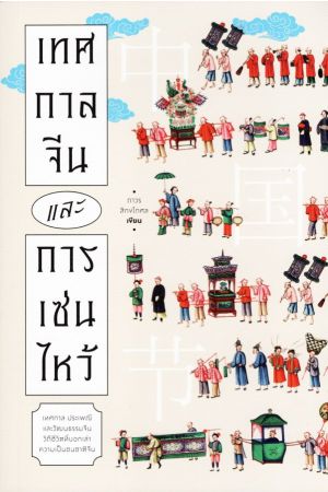 เทศกาลจีนและการเซ่นไหว้