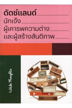 ดัตช์แลนด์ นักเจ๊ง ผู้เคารพความต่าง และผู้สร้างสันติภาพ