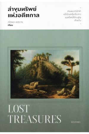 ล่าขุมทรัพย์แห่งอดีตกาล