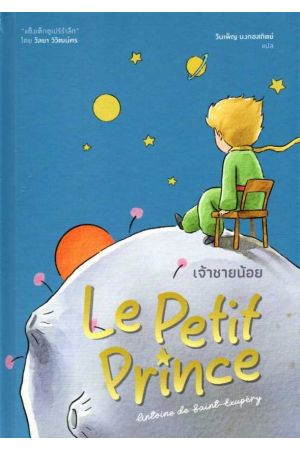 เจ้าชายน้อย Le Petit Prince ปกแข็ง