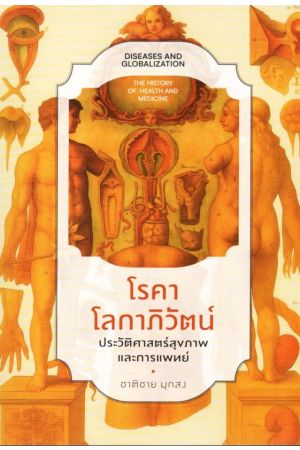 โรคา โลกาภิวัตน์ ประวัติศาสตร์สุขภาพและการแพทย์