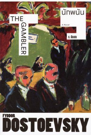 นักพนัน (The Gambler) โดย ฟีโอดอร์ ดอสโตเยฟสกี้