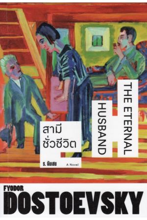 สามีชั่วชีวิต The Eternal Husband