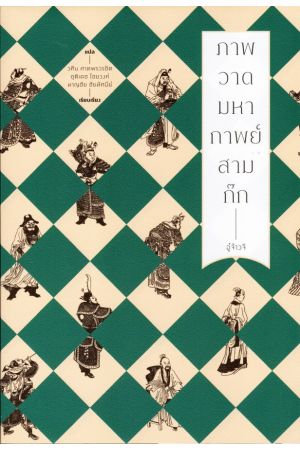 ภาพวาดมหากาพย์สามก๊ก