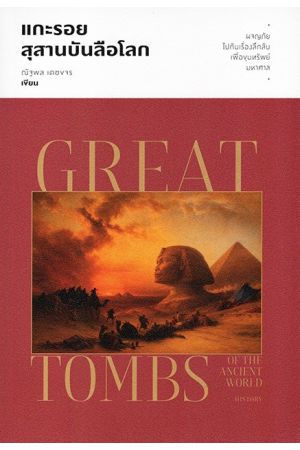 แกะรอยสุสานบันลือโลก