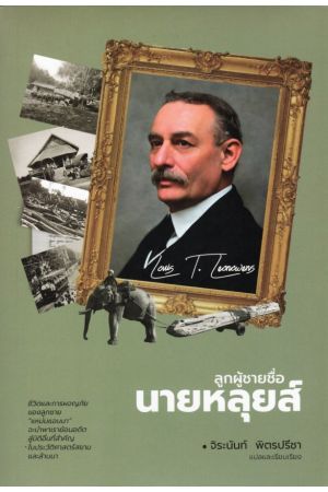 ลูกผู้ชายชื่อนายหลุยส์