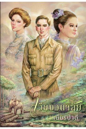 เวียงวนาลัย