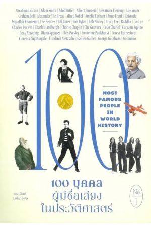 100 บุคคลผู้มีชื่อเสียงในประวัติศาสตร์ เล่ม 1