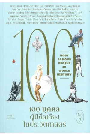 100 บุคคลผู้มีชื่อเสียงในประวัติศาสตร์ เล่ม 2