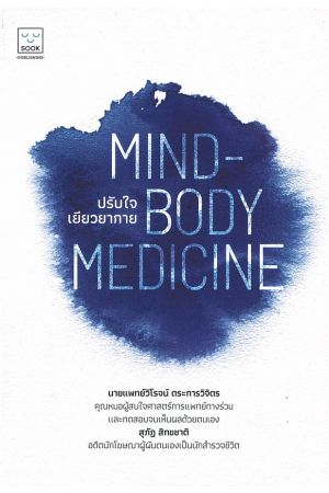 ปรับใจ เยียวยากาย MIND-BODY MEDICINE