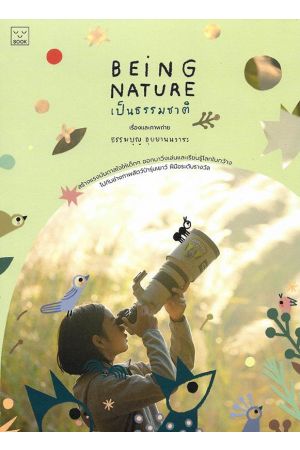 BEING NATURE เป็นธรรมชาติ