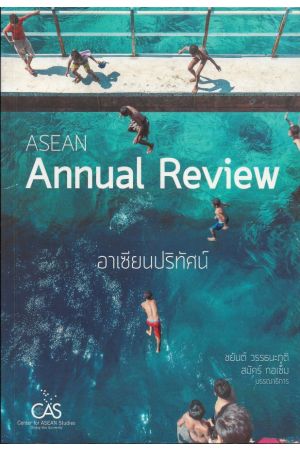 ASEAN ANNUAL REVIEW อาเซียนปริทัศน์ (ศูนย์อาเซียนศึกษา ม.เชียงใหม่)