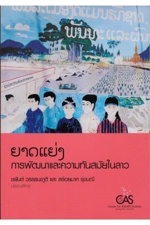 ยาดแย่งการพัฒนาและความทันสมัยในลาว  (ชยันต์ วรรธนะภูติ, สร้อยมาศ รุ่งมณี) บรรณาธิการ