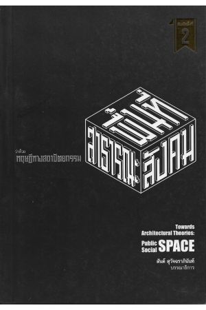 ว่าด้วยทฤษฎีทางสถาปัตยกรรม พื้นที่สาธารณะและพื้นที่ทางสังคม