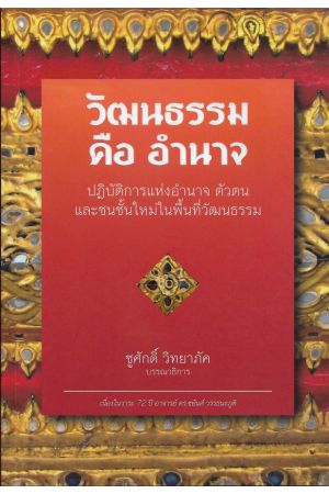 วัฒนธรรมคืออำนาจ : ปฏิบัติการแห่งอำนาจ ตัวตน และชนชั้นใหม่ในพื้นที่วัฒนธรรม / ชูศักดิ์ วิทยาภัค บรรณาธิการ