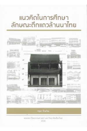 แนวคิดในการศึกษาลักษณะตึกแถวล้านนาไทย