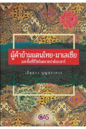 ผู้ค้าข้ามแดนไทย-มาเลเซีย : และพื้นที่ชีวิตในตลาดปาดังเบซาร์  (ศูนย์อาเซียนศึกษา ม.เชียงใหม่)