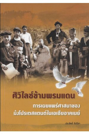 ศิวิไลซ์ข้ามพรมแดน : การเผยแพร่ศาสนาของมังโปรเตสแตนต์ในเอเชียอาคเนย์