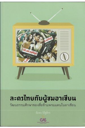 ละครไทยกับผู้ชมอาเซียน : วัฒนธรรมศึกษาของสื่อข้ามพรมแดนในอาเซียน (ศูนย์อาเซียนศึกษา ม.เชียงใหม่)