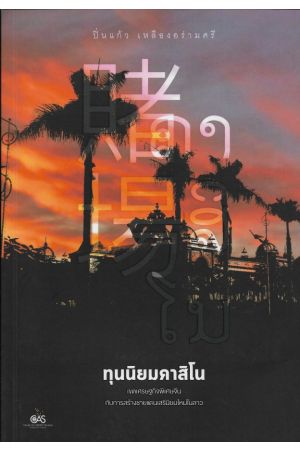 ทุนนิยมคาสิโน : เขตเศรษฐกิจพิเศษจีน กับการสร้างชายแดนเสรีนิยมใหม่ในลาว / ปิ่นแก้ว เหลืองอร่ามศรี