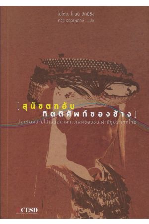 สุนัขตกอับ กิตติศัพท์ของช้าง : บ่อเกิดความไม่เสมอภาคทางเพศของชนเผ่า (ศูนย์ศึกษาชาติพันธุ์ ม.เชียงใหม่)