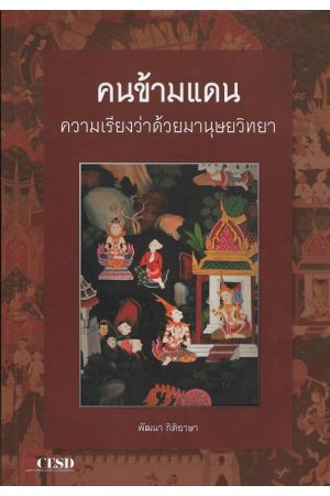คนข้ามแดน: ความเรียงว่าด้วยมานุษยวิทยา (ศูนย์ศึกษาชาติพันธุ์ ม.เชียงใหม่)
