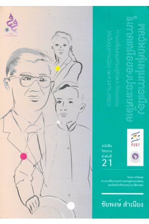 พลวัตกลุ่มทุนการเมืองในภาคเหนือของประเทศไทย การเปลี่ยนทุนเศรษฐกิจและวัฒนธรรมให้เป็นทุนการเมือง (พ.ศ.2475-2560)