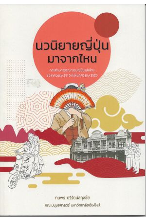 นวนิยายญี่ปุ่นมาจากไหน