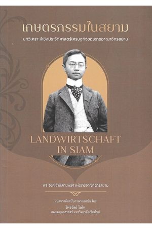 เกษตรกรรมในสยาม บทวิเคราะห์เชิงประวัติศาสตร์เศรษฐกิจของราชอาณาจักรสยาม