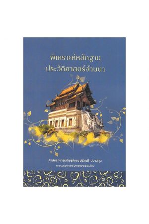 พิเคราะห์หลักฐานประวัติศาสตร์ล้านนา