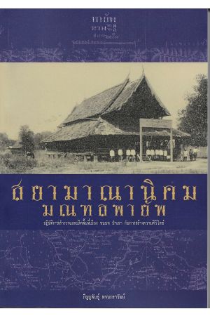 สยามาณานิคมมณฑลพายัพ