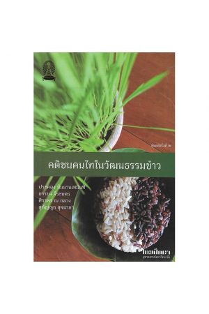 คติชนคนไทในวัฒนธรรมข้าว พิมพ์ครั้งที่ 2