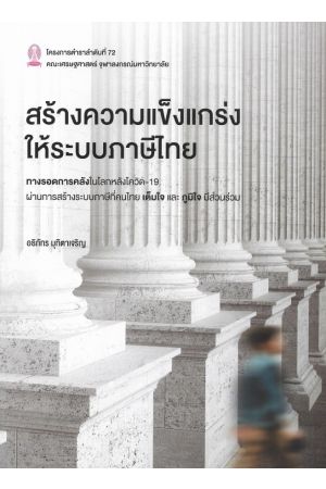 สร้างความแข็งแกร่งให้ระบบภาษีไทย