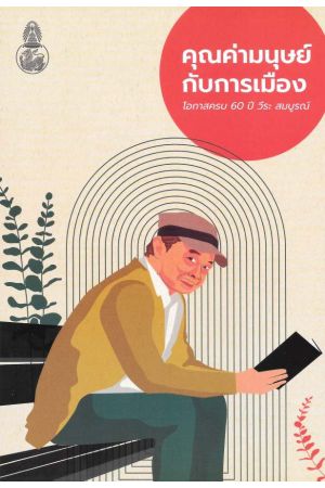 คุณค่ามนุษย์กับการเมือง โอกาสครบ 60 ปี วีระ สมบูรณ์