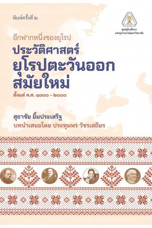 ประวัติศาสตร์ยุโรปตะวันออกสมัยใหม่ พิมพ์ครั้งที่ 2