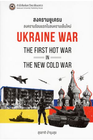สงครามยูเครน สงครามร้อนแรกในสงครามเย็นใหม่