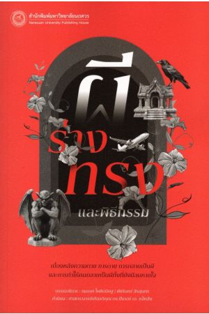 ผีร่างทรงและพิธีกรรม