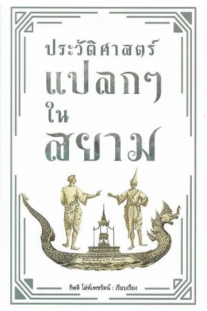 ประวัติศาสตร์แปลกๆ ในสยาม