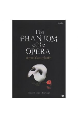 THE PHANTOM OF THE OPERA ปีศาจแห่งโรงละครโอเปร่า พิมพ์ครั้งที่ 3