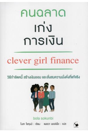 
คนฉลาดเก่งการเงิน (CLEVER GIRL FINANCE)