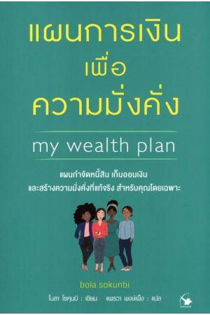 แผนการเงินเพื่อความมั่งคั่ง (MY WEALTH PLAN)