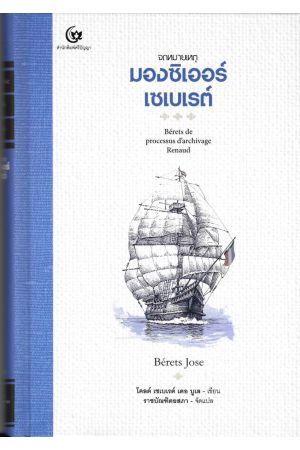 จดหมายเหตุของมองซิเออร์เซเบเรต์