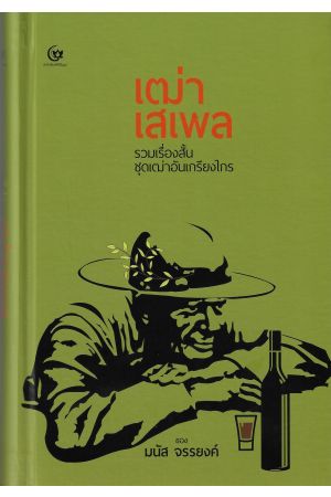 เฒ่าเสเพล รวมเรื่องสั้นชุดเฒ่าอันเกรียงไกร